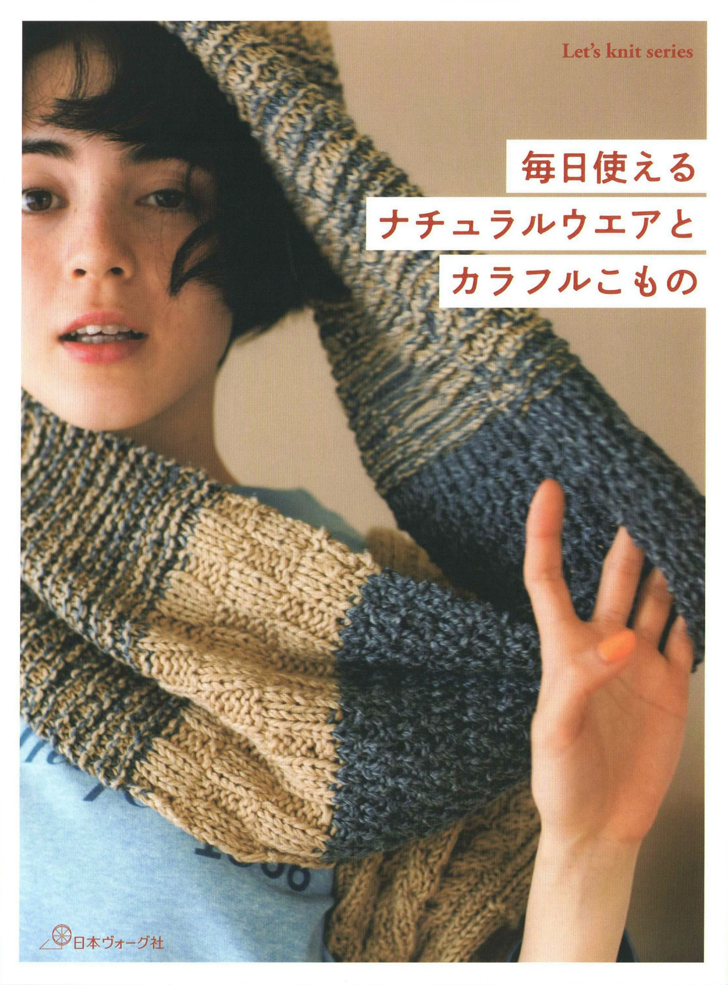 Natural Wear and Colorful Items for Everyday Use (Let's Knit Series) (2023)